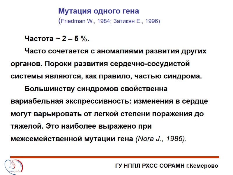 ГУ НППЛ РХСС СОРАМН г.Кемерово Мутация одного гена  (Friedman W., 1984; Затикян Е.,